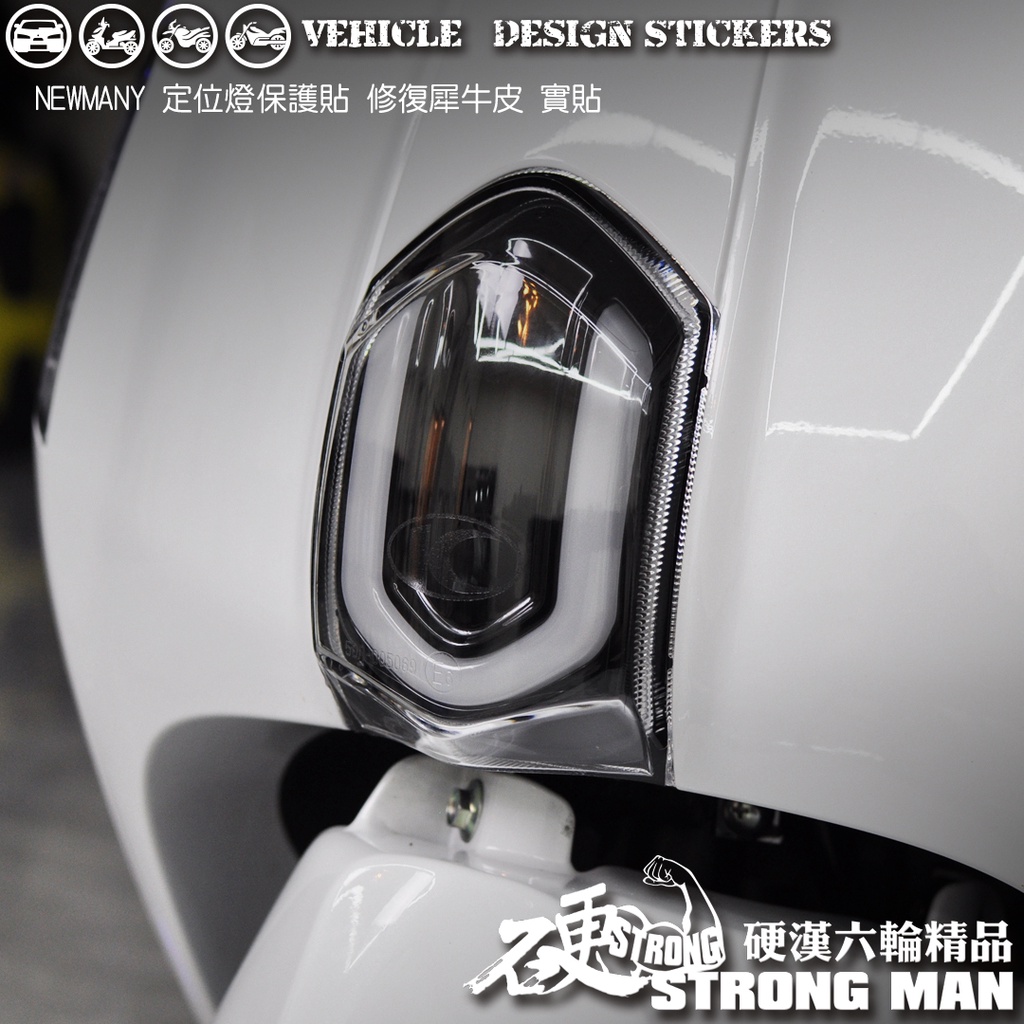 【硬漢六輪精品】 KYMCO NEW MANY 125 定位燈保護貼 (版型免裁切) 機車貼紙 犀牛皮 保護貼