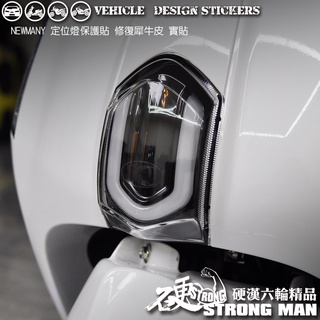 【硬漢六輪精品】 KYMCO NEW MANY 125 MANY125 魅力 定位燈保護貼 (版型免裁切) 機車貼紙