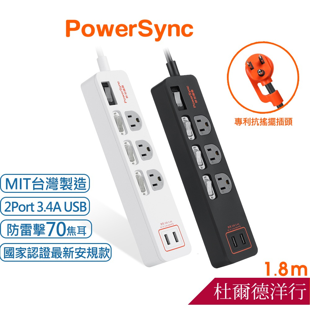 群加 PowerSync 4開3插USB防雷擊抗搖擺延長線/台灣製造/MIT/黑色/白色/1.8m