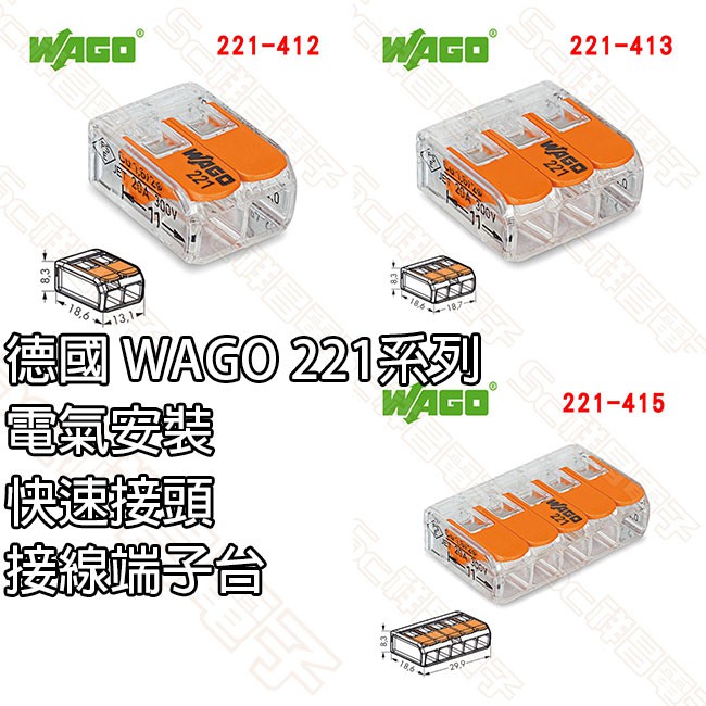 【祥昌電子】德國 WAGO 221系列 電氣安裝/快速接頭/接線端子台 221-412/221-413/221-415