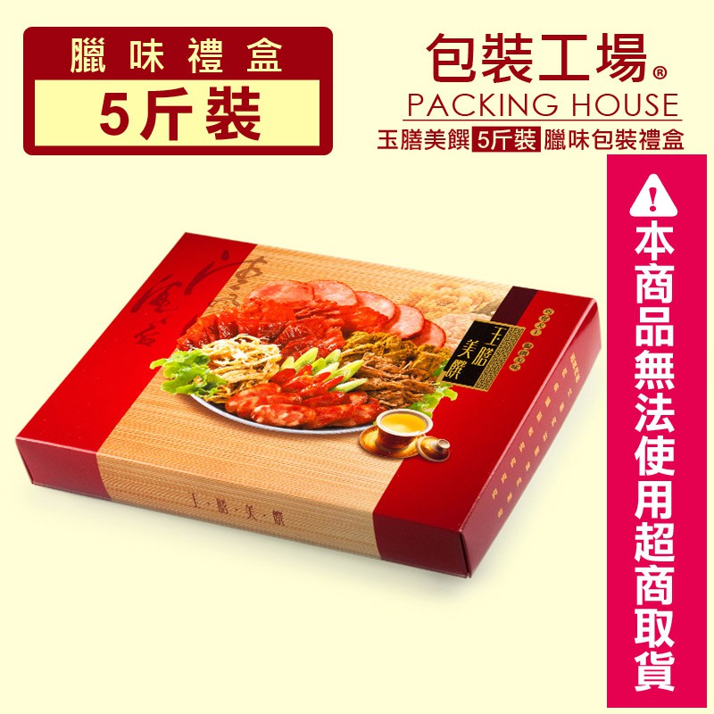 【包裝工場】玉膳美饌5斤裝臘味盒50組，臘肉盒.香腸盒.香腸禮盒.肉鬆肉乾禮盒.鹹豬肉盒.年節禮盒