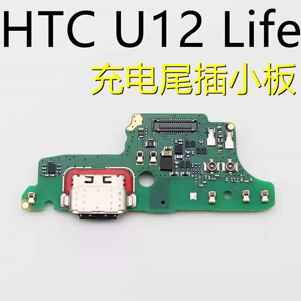 HTC U12 LIFE 原廠尾插 HTC U12 life 充電小板 充電口 充電孔 / 喇叭 揚聲器 維修料件