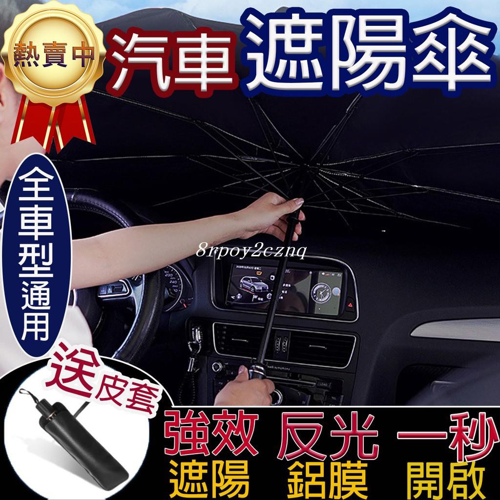 臺灣現貨 反光鋁膜 一秒安裝 汽車遮陽傘汽車隔熱傘 蝦皮購物