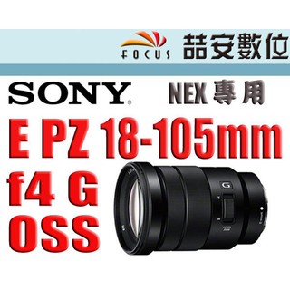 《喆安數位》SONY E PZ 18-105mm F4 G OSS E接環 電動變焦鏡頭 旅遊鏡 平輸 店保一年