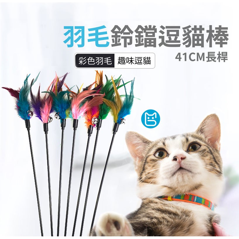 《小貓亂亂買》羽毛鈴鐺長桿逗貓棒 逗貓玩具 逗貓棒 貓玩具 貓咪玩具 逗貓 寵物用品 寵物玩具 逗貓桿