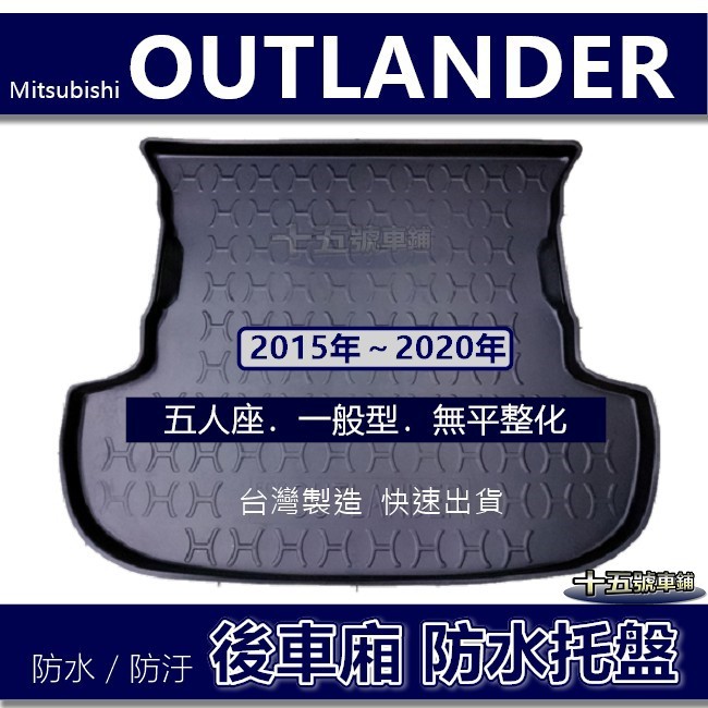 【後車廂防水托盤】三菱 OUTLANDER 五人座（2015年之後）防水防污 後車廂墊 後廂墊 後車箱墊 防水托盤