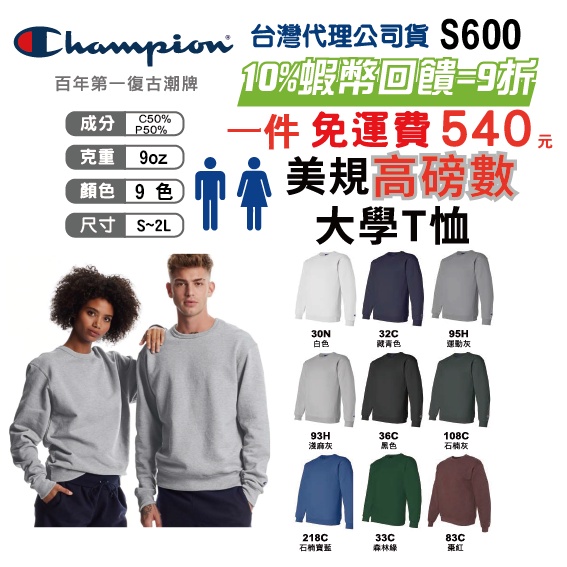 【原廠授權】【立即出貨】【美規重磅】【硬挺】Champion 大學T S600 鋪棉 硬挺 高質感 內刷毛 冠軍T