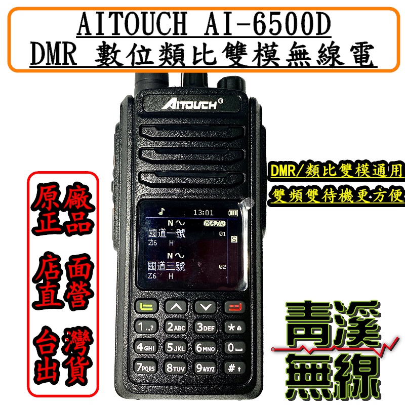 《青溪無線》Aitouch AI-6500D 雙頻 UHF/VHF DMR 對講機∥多種語音∥多種掃描∥1.8英寸彩色屏