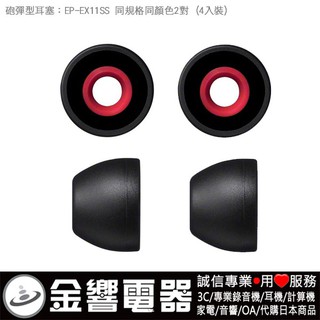 【金響電器】日本原裝,全新SONY EP-EX11SS,EPEX11SS,B黑色,內耳塞式耳機專用替換矽膠耳塞,炮彈型