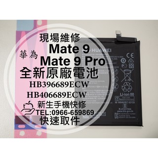【新生手機快修】HUAWEI 華為 Mate 9 Pro 原廠電池 MHA-L29 HB396689ECW 現場維修更換