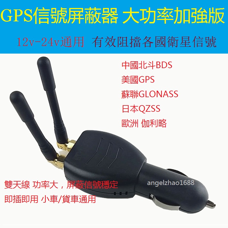 雙天線加強版 車用12v-24v gps阻斷器 防跟蹤 反追蹤 GPS 定位信號干擾器 衛星遮斷器 衛星追蹤阻斷 屏蔽器