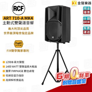 [反拍樂器] RCF ART 715-A MK4 主動式雙聲道15吋外場監聽喇叭 