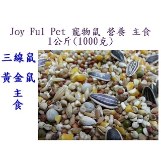 《風寵物》Joy Ful Pet 寵物鼠 營養 主食 1公斤 三線鼠 黃金鼠