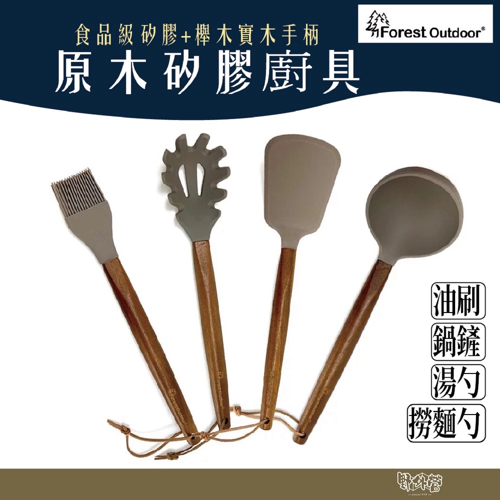 Forest Outdoor 原木矽膠廚具【野外營】油刷 鍋鏟 湯勺 撈麵勺 食品級矽膠+櫸木實木手柄