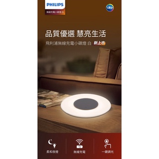 Philips 飛利浦 66134 LED 無線充電小碟燈