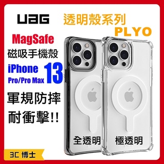 【3C博士】UAG PLYO 支援MAGSAFE 透明殼 防摔殼 手機殼 保護殼 適用於iPhone 13