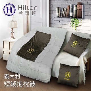 【Hilton希爾頓】VIP貴賓系列義大利短絨抱枕被/深綠(B0845-G)
