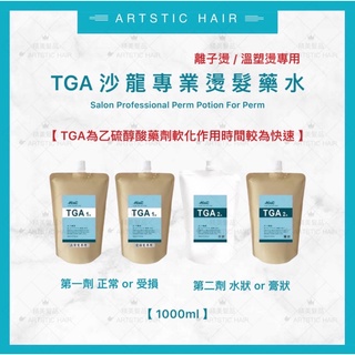 《精美髮品》TGA 離子燙髮 溫塑燙髮 膏狀 水狀 專用藥水(1+2劑) 1000ml/包 沙龍燙髮藥水 美髮專用藥水