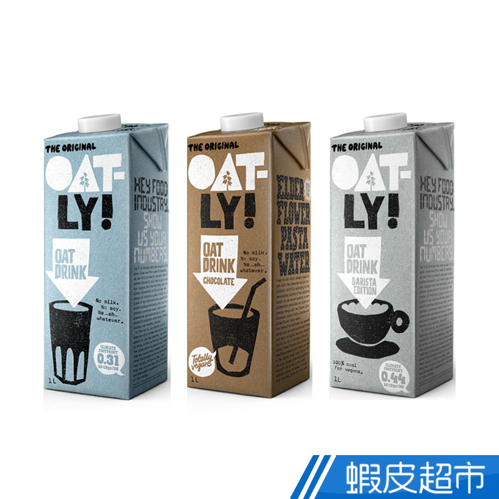 瑞典 Oatly 燕麥奶 咖啡師/低脂/巧克力 1Lx3入/組 咖啡師 低脂 巧克力 素食 植物奶 現貨 廠商直送