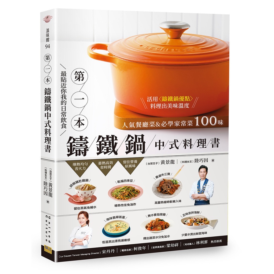 第1本鑄鐵鍋中式料理書：人氣餐廳菜&amp;必學家常菜100味(最貼近你我的日常飲食)(黃景龍.陸巧因) 墊腳石購物網