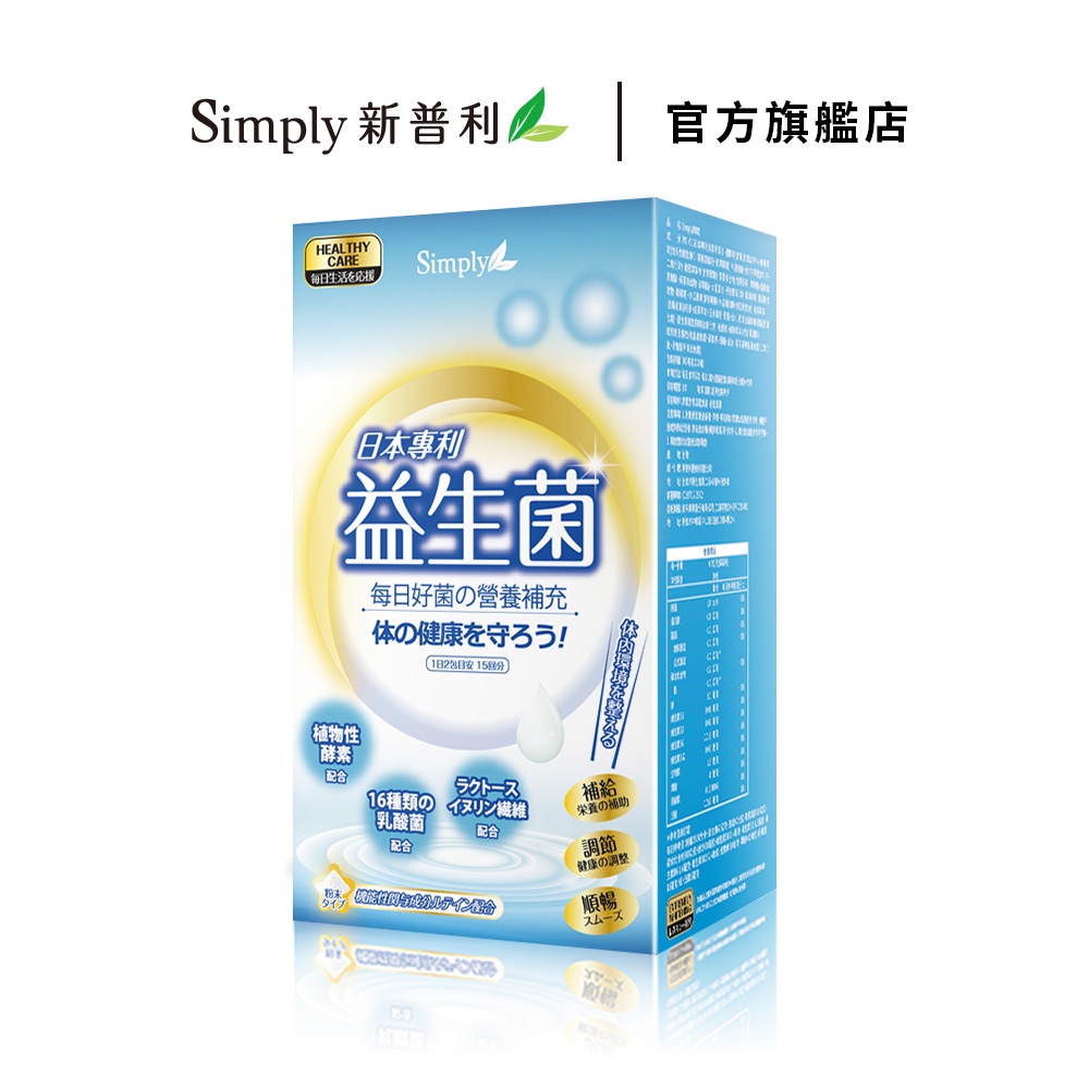 【Simply新普利】日本專利益生菌30包/盒(婆媳當家 吳鈴山一家人推薦)孕婦兒童可食 多有酵益生菌 酵素 好菌益菌