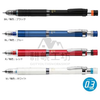 日本斑馬 ZEBRA DelGuard P-MAS86 Type Lx 0.3mm 金屬色款不易斷芯自動鉛筆 -耕嶢工坊