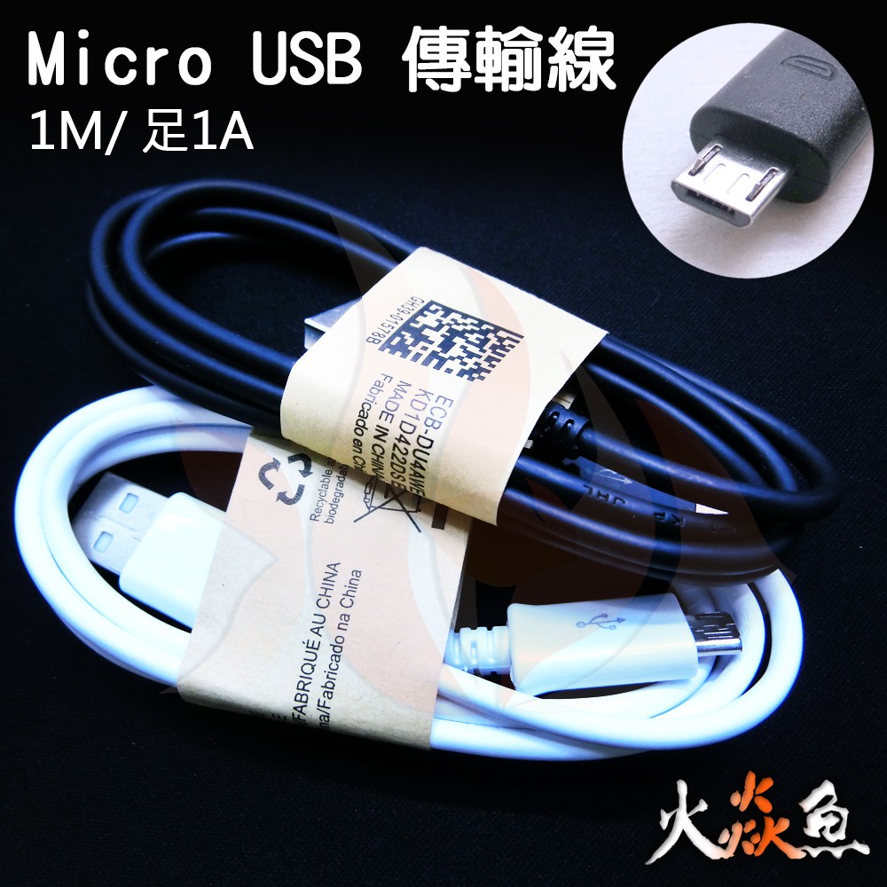 火焱魚 MICRO USB 傳輸線 1M 足1A 快充 手機線 充電 安卓