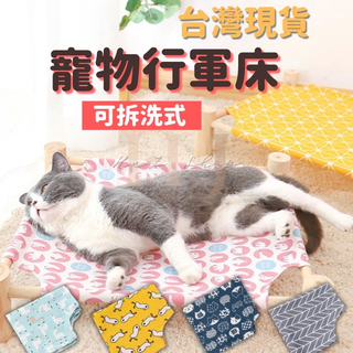 台灣現貨 寵物行軍床 四腳架貓吊床 實木寵物床 貓床 狗床 透氣床 寵物睡窩 睡床 寵物用品