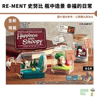 Re-ment 盒玩 史努比 瓶中造景 幸福的日常 1200整盒 全6種 公仔 史奴比 SNOOPY 現貨 正版