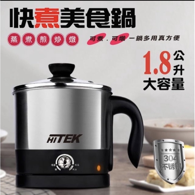 現貨 Hitek 1.8L不銹鋼快煮美食鍋(HI-EN01)