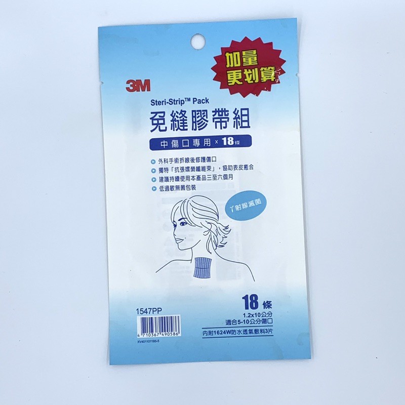 3M 免縫膠帶組 18條 1.2x10cm 中傷口專用 剖腹產可用 美容膠帶 內附1624W防水透氣敷料3片