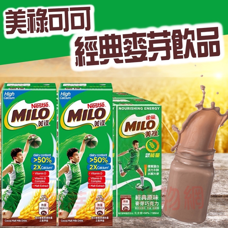 MILO 美祿經典原味巧克力 198ml 巧克力飲品 經典巧克力 麥芽牛奶 美祿 飲品