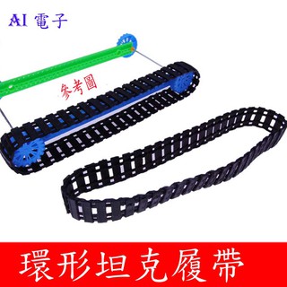 【AI電子】*(28-11)環形坦克履帶 手工坦克模型履帶配件 遙控四驅履帶機器人模型車