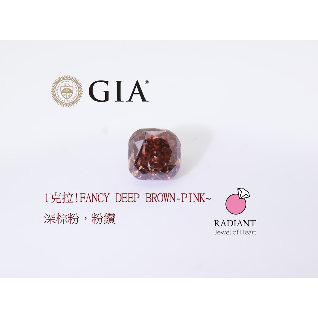 GIA證書 1克拉粉鑽 深棕粉 好評廣告用福利品 閃亮珠寶 可客製珠寶