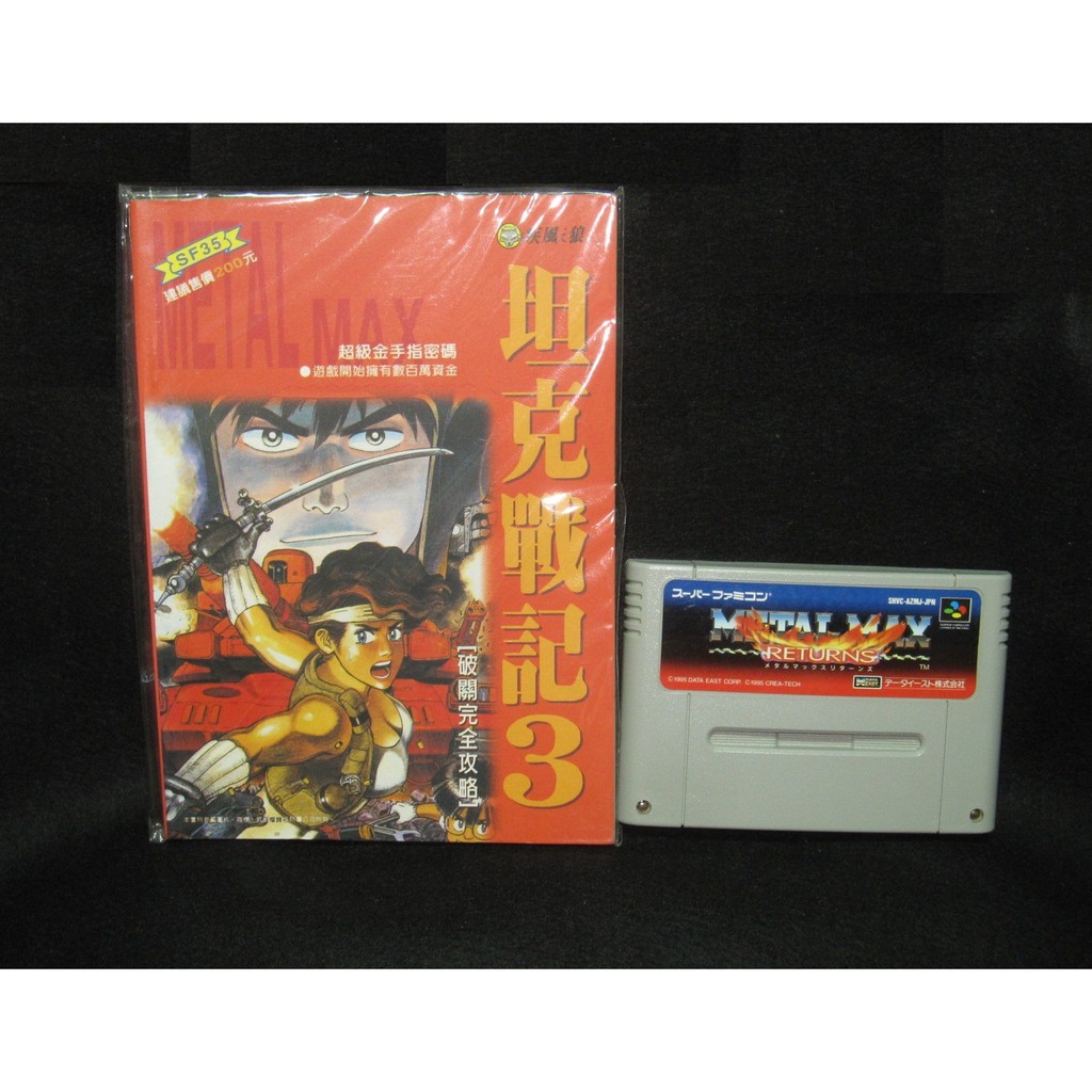 遊戲達人 Sfc超任坦克戰記3 坦克戰記returns Metal Max R 中古原裝日版單卡 全新中文攻略 蝦皮購物
