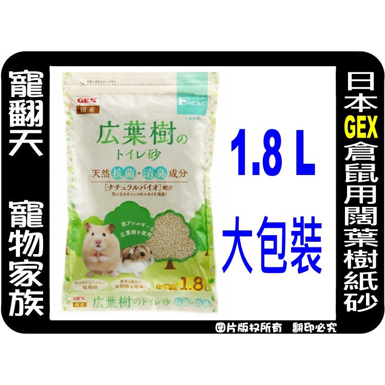 中和寵翻天寵物家族☆日本GEX倉鼠用闊葉樹紙砂1.8L