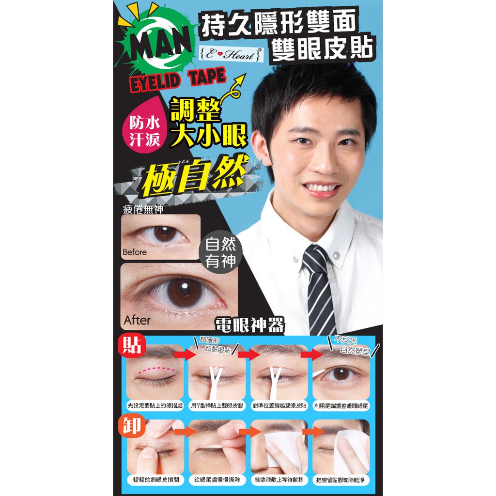 E Heart 持久隱形雙面雙眼皮貼 寬版 男用 3mm 132枚入男性專用打造有神大眼 蝦皮購物