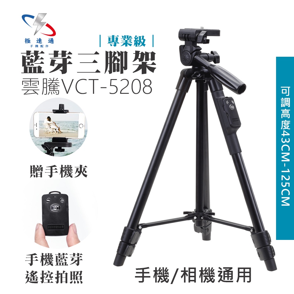 【極速通】雲騰VCT-5208 專業級藍芽三腳架