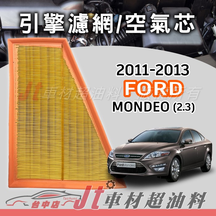 Jt車材 - 福特FORD MONDEO 2.3 2011-2013年 高材質空氣濾網 空氣芯 符合原廠流量 含發票