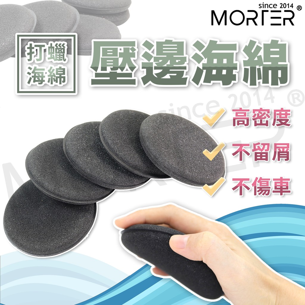 ˋˋ MorTer ˊˊ11送1 黑化壓邊 打蠟海綿 上蠟綿 洗車海綿 壓邊海綿 洗車工具 汽車美容 鍍膜 銅鑼燒 洗車