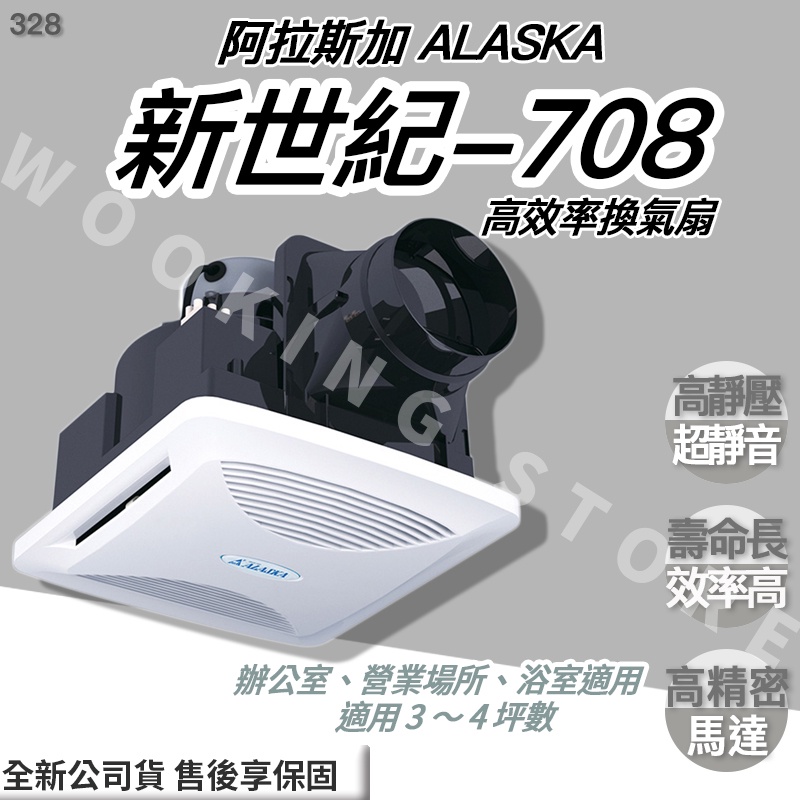 ◍有間百貨◍｜✨熱銷品牌✨ 阿拉斯加 ALASKA  新世紀-708 無聲換氣扇 708｜浴室通風扇 排風扇 換風扇