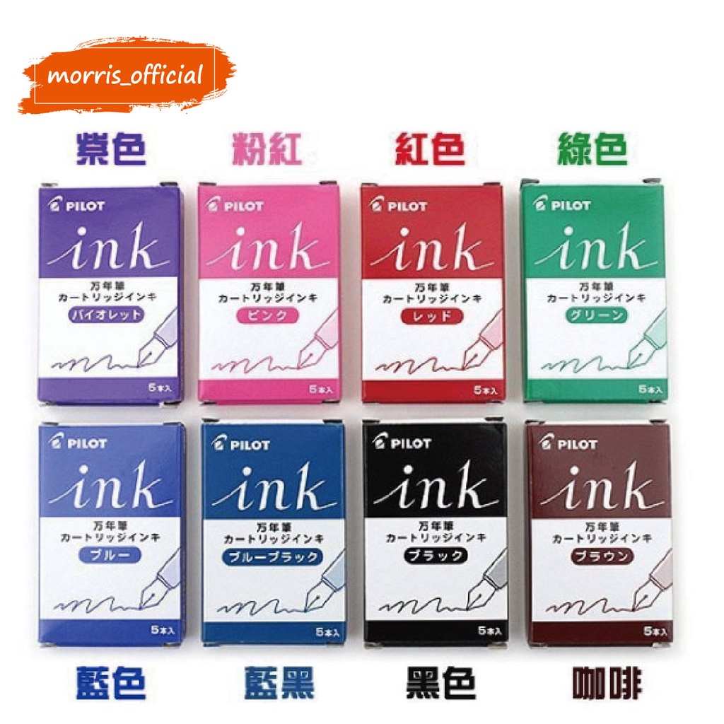 《morris_official》PILOT 百樂 IRF-5S 彩色鋼筆墨水 卡式墨水 微笑鋼筆墨水 一盒5入