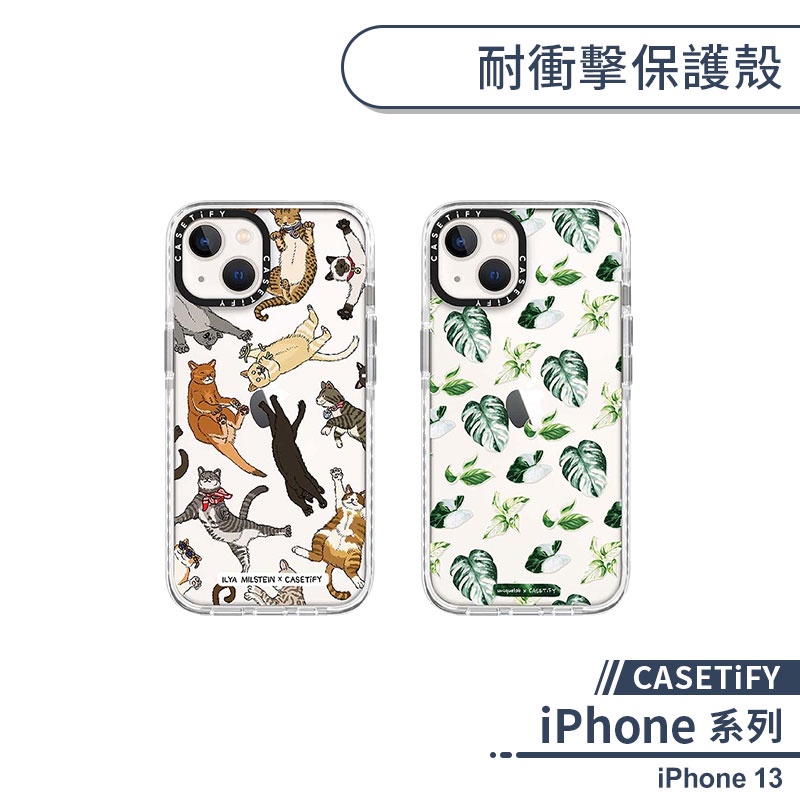 【Casetify】iPhone 13 耐衝擊保護殼 手機殼 保護套 防摔殼 透明殼 軍規防摔