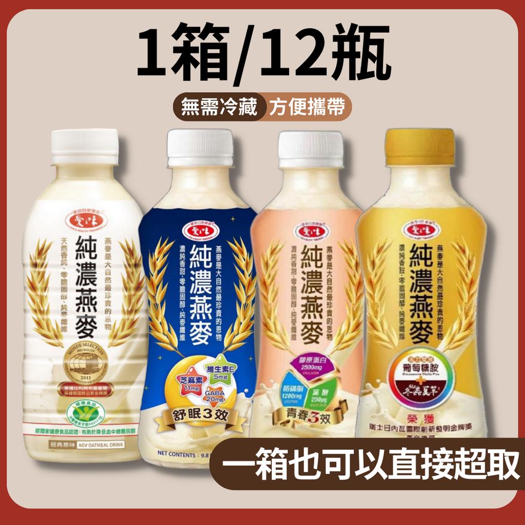 愛之味純濃燕麥340ml 290ml 一箱12瓶 天然原味 葡萄糖胺 舒眠三效 膠原蛋白 健康燕麥飲