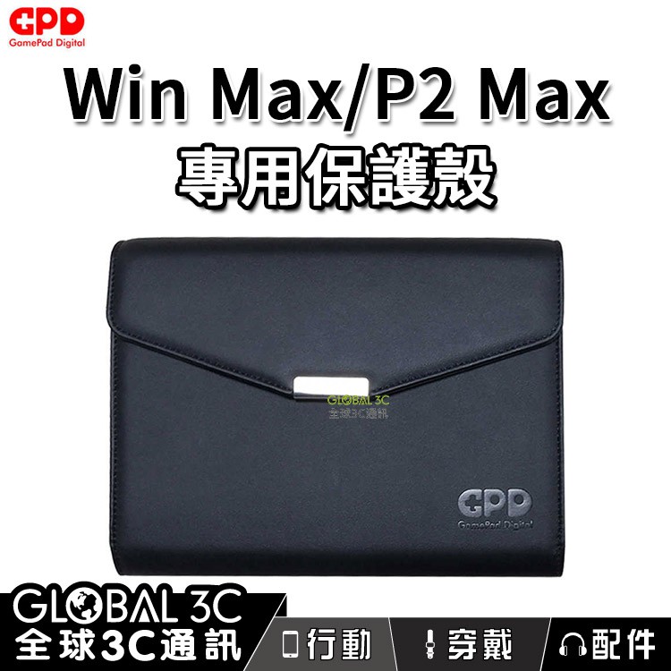 GPD Win Max/P2 Max專用保護殼 保護包