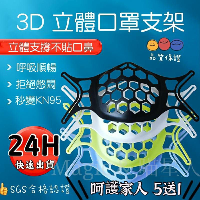 🌈台灣現貨🌈  5送1 口罩支撐架矽膠/3D立體口罩架/防掉妝口罩支架