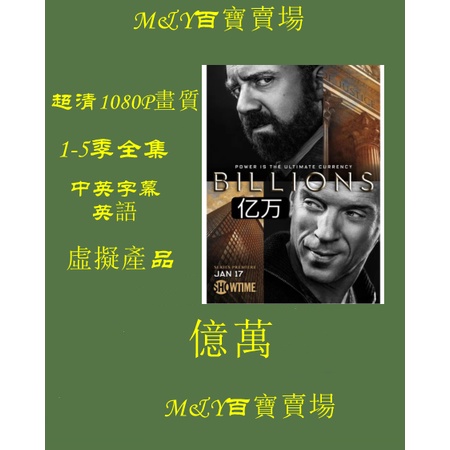 M&amp;Y百寶賣場---美劇---【億萬】billions1-5季未刪減超清視頻  虛擬產品