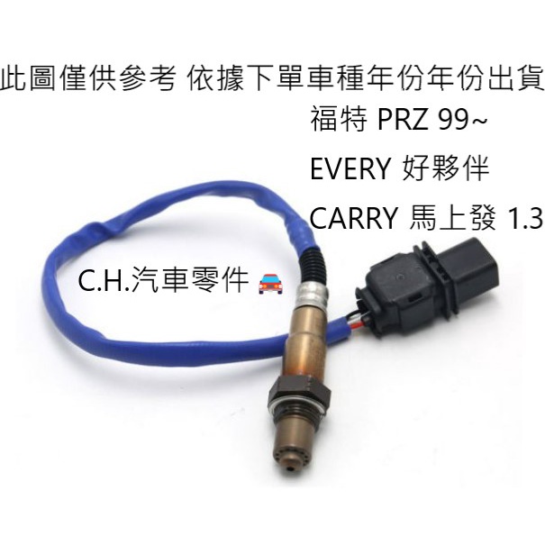C.H.汽材 福特 PRZ 99~ EVERY 好夥伴 CARRY 馬上發 1.3 日本件 高品質日本 含氧感知器 O2