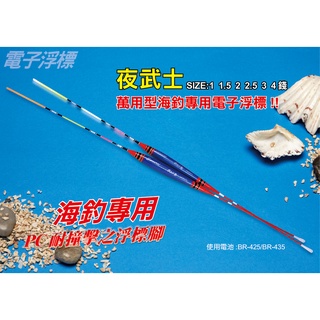 快速出貨丸七釣具小幫手-泉宏HARIMITS 夜武士電子浮標 高亮度電子浮標 夜光浮標 夜釣浮標 黑鯛 磯釣 海釣場