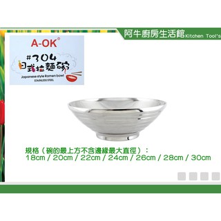 阿牛 正304不鏽鋼 A-OK 304日式拉麵碗 飯碗 泡麵碗 湯碗 隔熱碗 外出碗 旅行碗 方便碗 不鏽鋼拉麵碗